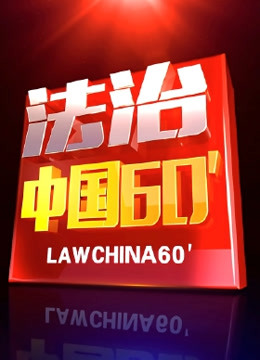 法治中国60分