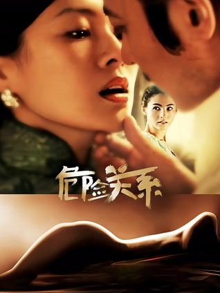 危险关系（2012）