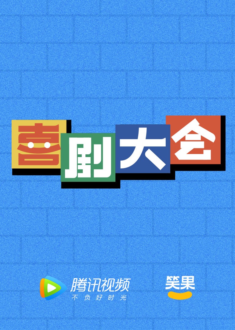 喜剧大会